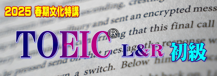 TOEIC初級講座の見出し写真