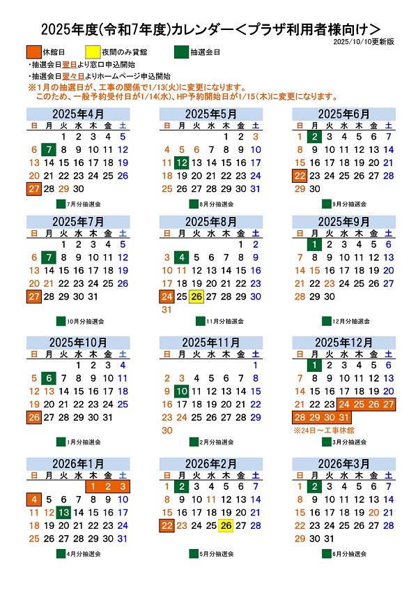 生涯学習プラザ 2025年度カレンダー(休館日・抽選会日)
