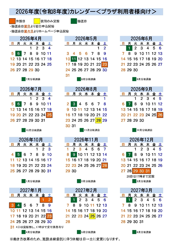 生涯学習プラザ 2026年度カレンダー(休館日・抽選会日)