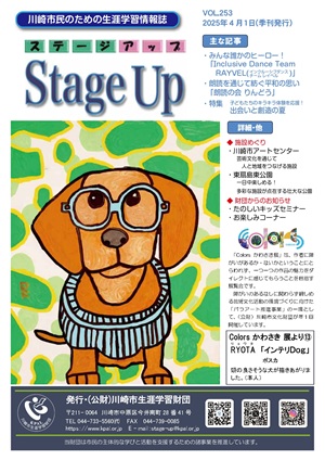 生涯学習情報誌ステージアップ表紙写真