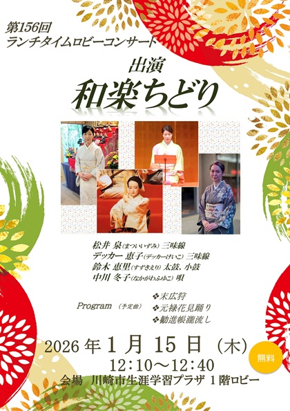 156回　ロビーコンサート　出演　和楽ちどり