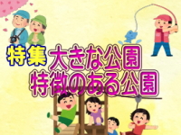 2022年1月〜2月にかけて掲載した「大きな公園・特徴のある公園」で使用した表示