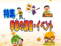2021年11月〜12月にかけて掲載した「季節の講座・イベント」で使用した表示