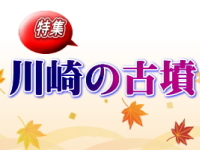 2022年10月に掲載した 特集「川崎の古墳」