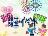 2022年7月〜掲載した 特集「夏の講座・イベント」で使用した表示