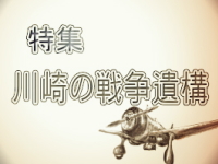 2022年10月に掲載した 特集「川崎の戦争遺構」