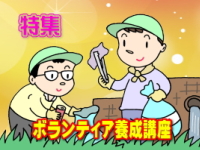 2022年3月〜4月にかけて掲載した「ボランティア養成講座」で使用した表示