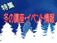 2022年12月に掲載した 特集「冬の講座イベント情報」