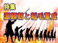 2022年3月〜4月にかけて掲載した「源頼朝と稲毛三郎重成」で使用した表示