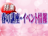 2023年2月に掲載した 特集「春の講座・イベント情報」