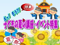 2023年5・6月に掲載した「子どもの夏の講座・イベント特集」