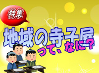 2023年2月に掲載した 特集「地域の寺子屋って、なに?」