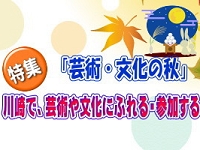 2023年10月に掲載した「芸術・文化の秋」 特集:川崎で、芸術や文化にふれる・参加する
