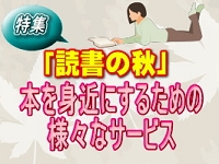 2023年9月に掲載した「読書の秋」 本を身近にするための様々なサービス