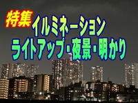 特集:イルミネーション・ライトアップ・夜景・明かり