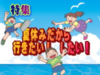 2023年5・6月に掲載した「夏休みだから 行きたい!
