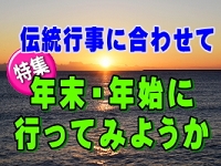 伝統行事に合わせて 年末年始に行ってみようか