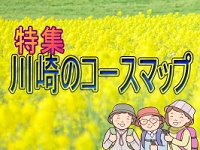 2023年1月に掲載した 特集「川崎のルートマップ」