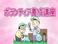 2023年2月に掲載した 特集「ボランティア養成講座」