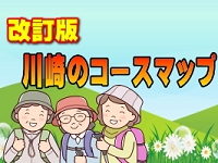 '24 特集:改訂版 川崎のコースマップ