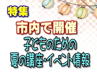 特集:市内で開催 こどものための夏の講座・イベント情報