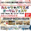 カルッツ・パラスポ・オータムフェスタ