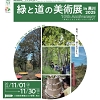 緑と道の美術展