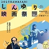 しんゆり映画祭
