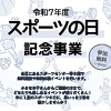 スポーツの日記念事業のチラシ