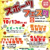 高津スポーツセンター　スポーツフェスタのチラシ