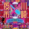 川崎夜市