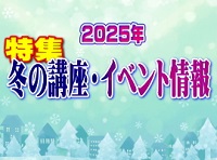特集:特集:冬の講座・イベント情報