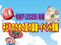 特集:子どもための夏の講座・イベント情報