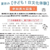 夏休み子ども1日文化体験のチラシ