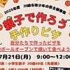 親子ピザ作り体験