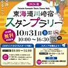 東海道川崎宿スタンプラリーのチラシ