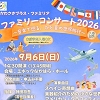ファミリーコンサートのチラシ