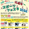 スポーツフェスタのチラシ