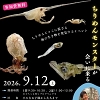 ちりめんモンスターのちらし