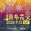 調布花火のちらし