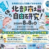 北部市場 自由研究のチラシ
