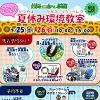 夏休み環境教室ちらし