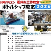 ボトルシップのチラシ