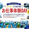 お仕事体験DAYのチラシ