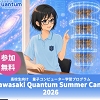 量子コンピュータ学習プログラムのチラシ