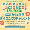 サイエンスチャレンジのチラシ