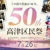高津区民祭のチラシ