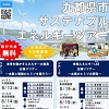 エネルギーツアーのチラシ