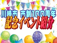 市制100周年 記念イベント紹介