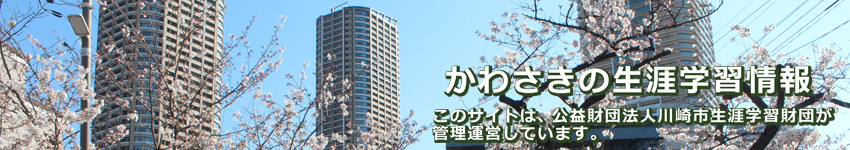 高層住宅の写真に「かわさきの生涯学習情報」の文字